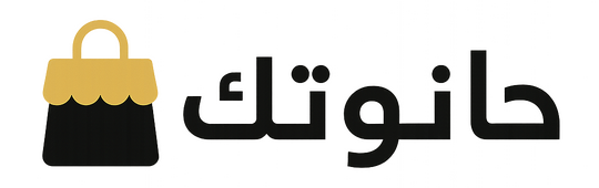 حانوتك 